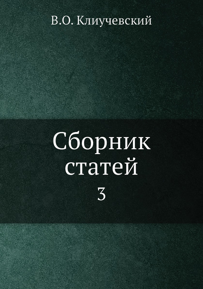 Сборник статей. 3 #1