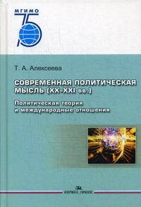 Современная политическая мысль (XX-XXI вв.): Политическая теория и международные отношения | Алексеева #1