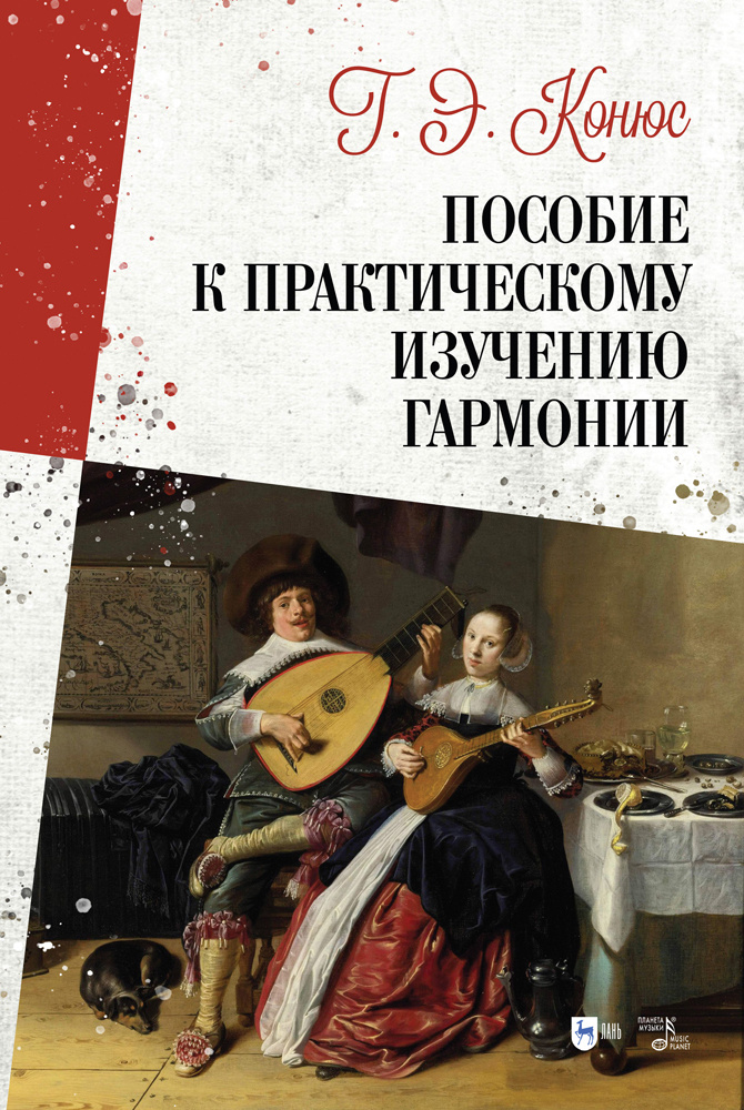 Пособие к практическому изучению гармонии. Учебное пособие, 2-е изд., испр.  #1