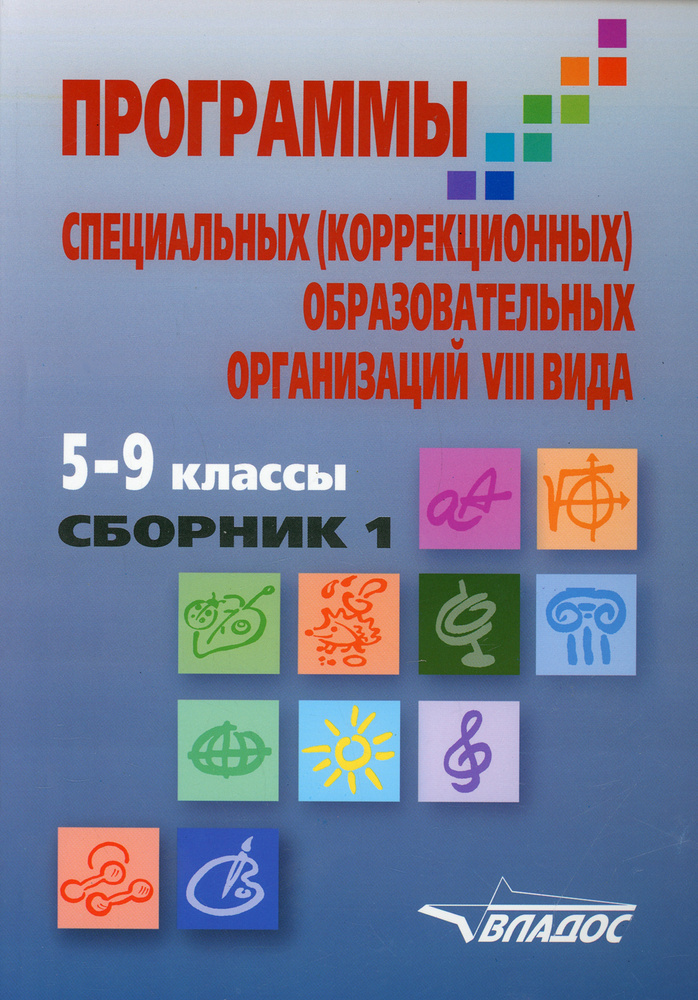 Программы специальных (коррекционных) образовательных учреждений VIII вида. 5-9 кл. В 2 сборниках. Сборник #1