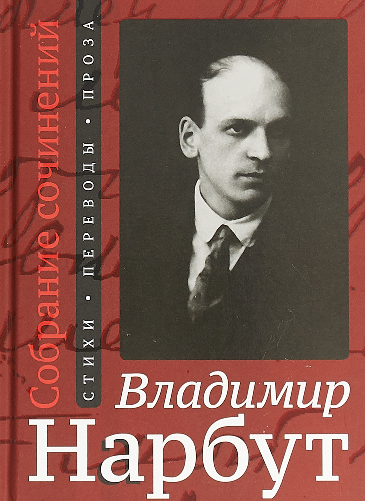 Владимир Нарбут. Собрание сочинений. Стихи. Переводы. Проза | Нарбут Владимир Иванович  #1