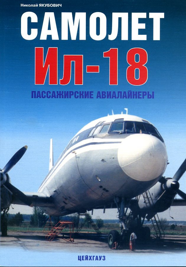 Самолёт Ил-18. Пассажирские авиалайнеры | Якубович Николай Васильевич  #1