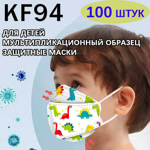 100 шт 4-слойной детской удобной и безопасной одноразовой маски KF94, подходящей для детей от 4 до 12 #1