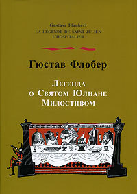 Легенда о Святом Юлиане Милостивом / La Legende de Saint-Julien l'Hospitaller | Флобер Гюстав, Тургенев #1