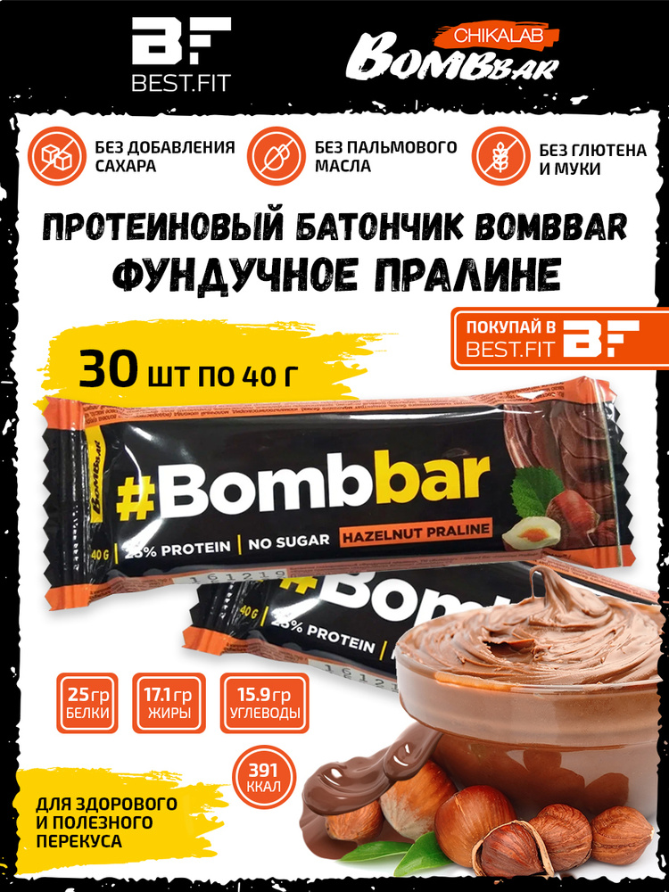 Bombbar Протеиновый батончик в шоколаде без сахара, 30шт x 40г (фундучное пралине)  #1