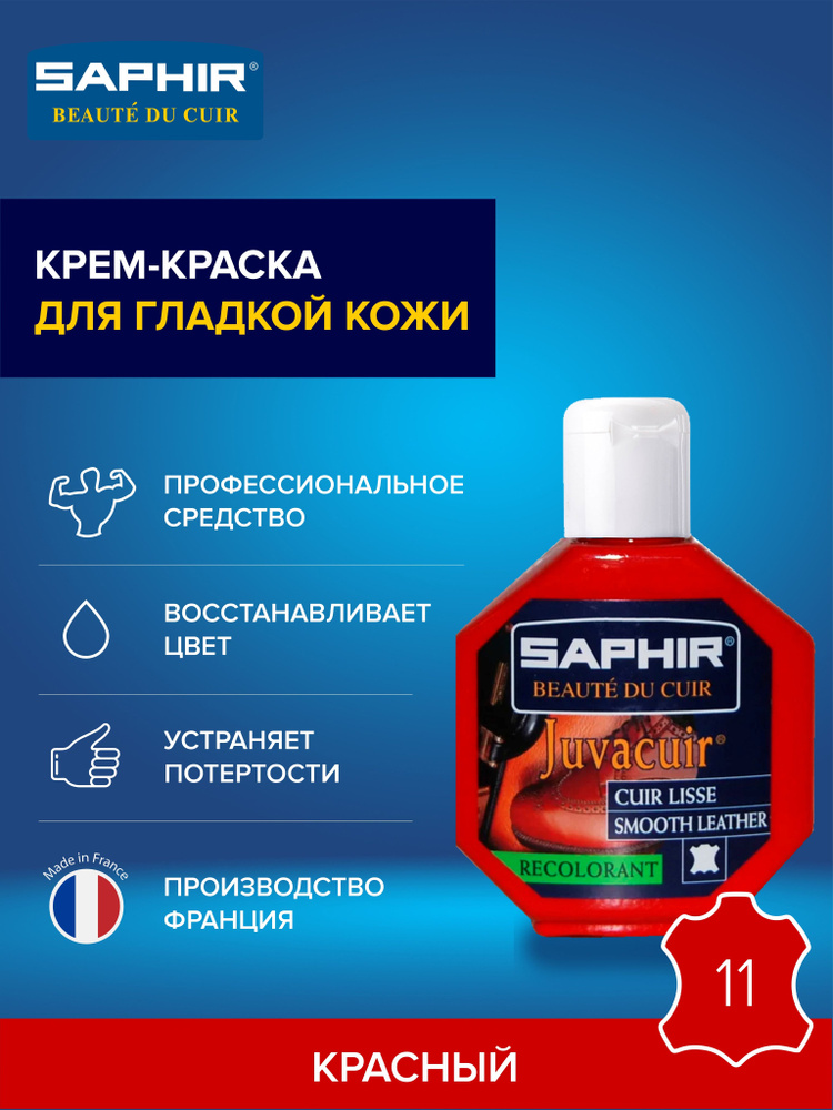 Крем-краситель, профессиональный восстановитель цвета Juvacuir, SAPHIR - 11 (red), красный, пластиковый #1