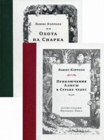 Комплект: Приключения Алисы в Стране чудес; Охота на Снарка  #1