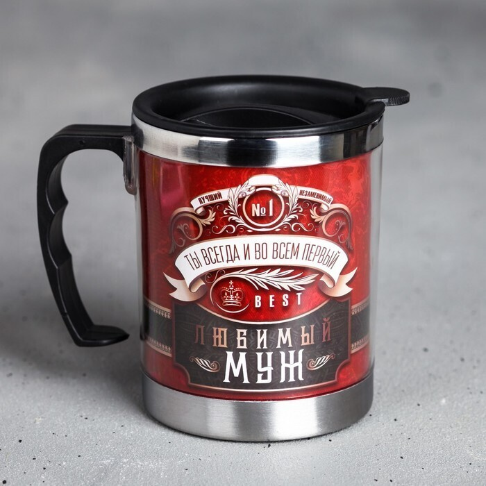Подарочная термокружка для кофе и чая "Любимый муж", 400 мл. Уцененный товар  #1