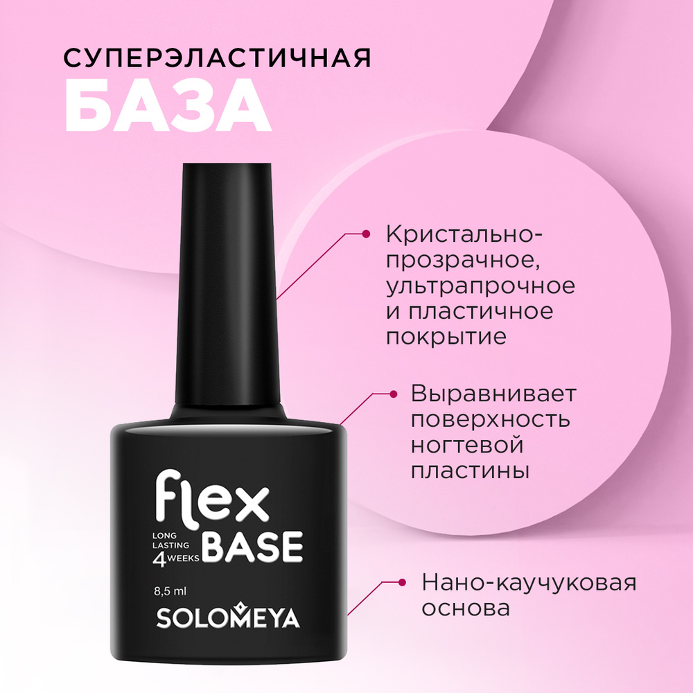 Суперэластичная база гель-лак для ногтей Solomeya FLEX BASE GEL (на основе нано-каучукового материала) #1