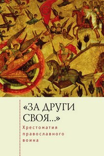 "За други своя..." Хрестоматия православного воина. Книга о воинской нравственности  #1