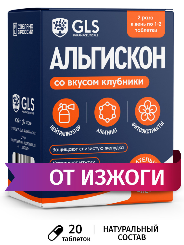 Средство от изжоги Альгискон, антацидный комплекс для желудка (натрий альгинат), 20 таблеток  #1