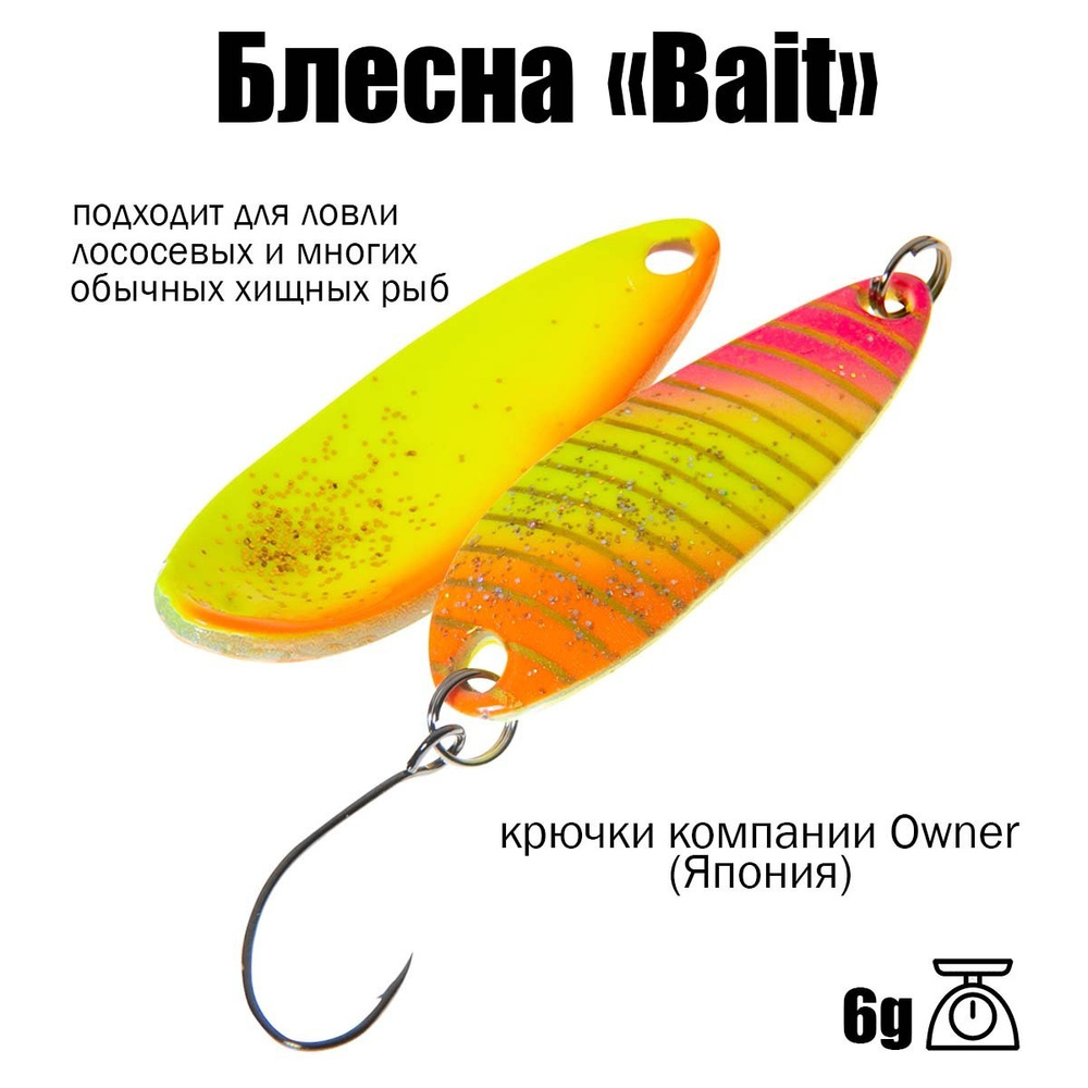 Блесна для рыбалки колеблющаяся , колебалка ( микроколебалка ) Bait ( Японский Art Fishing ) 6 g цвет #1