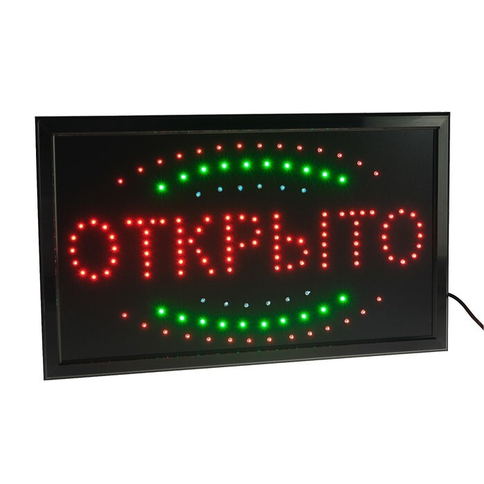 Вывеска светодиодная LED 55 33 см. "ОТКРЫТО", 220V #1