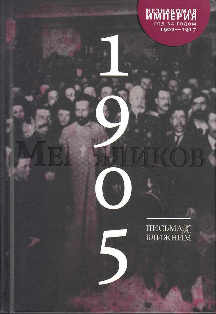 Письма к ближним. Том четвертый. 1905 г. #1