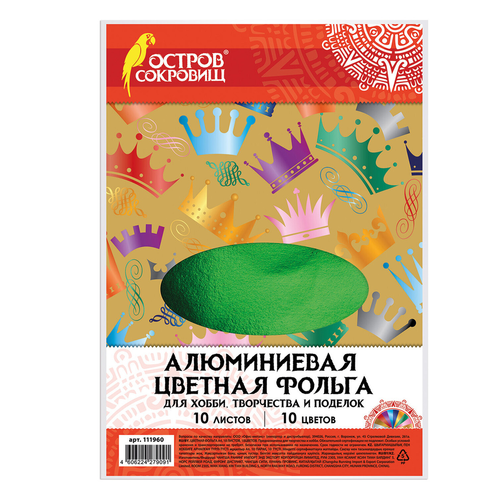 Цветная фольга Остров сокровищ А4, алюминиевая, на бумажной основе, 10 листов 10 цветов, 210х297 мм (111960) #1