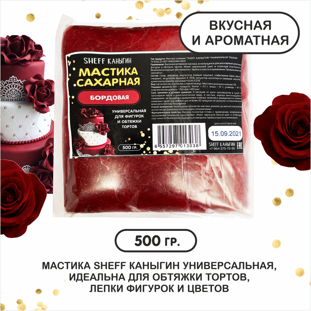 SHEFF КАНЫГИН / Мастика сахарная 500гр украшение для торта и выпечки  #1