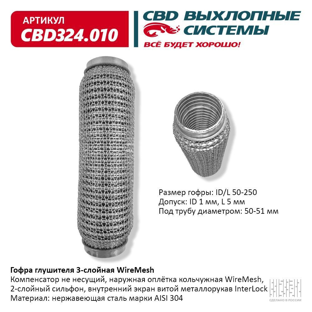CBD Гофра глушителя, диаметр 50 мм, длина 250 мм арт.CBD324010 #1