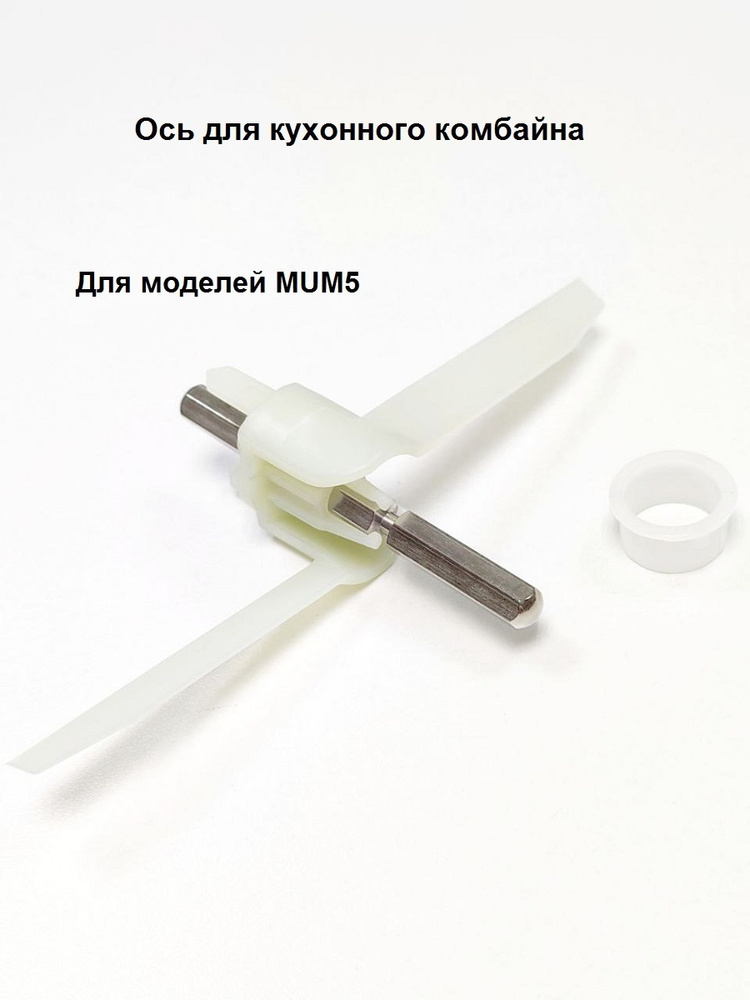 Ось-лопасть для кухонного комбайна Bosch серии MUM5 и MUMS2 #1
