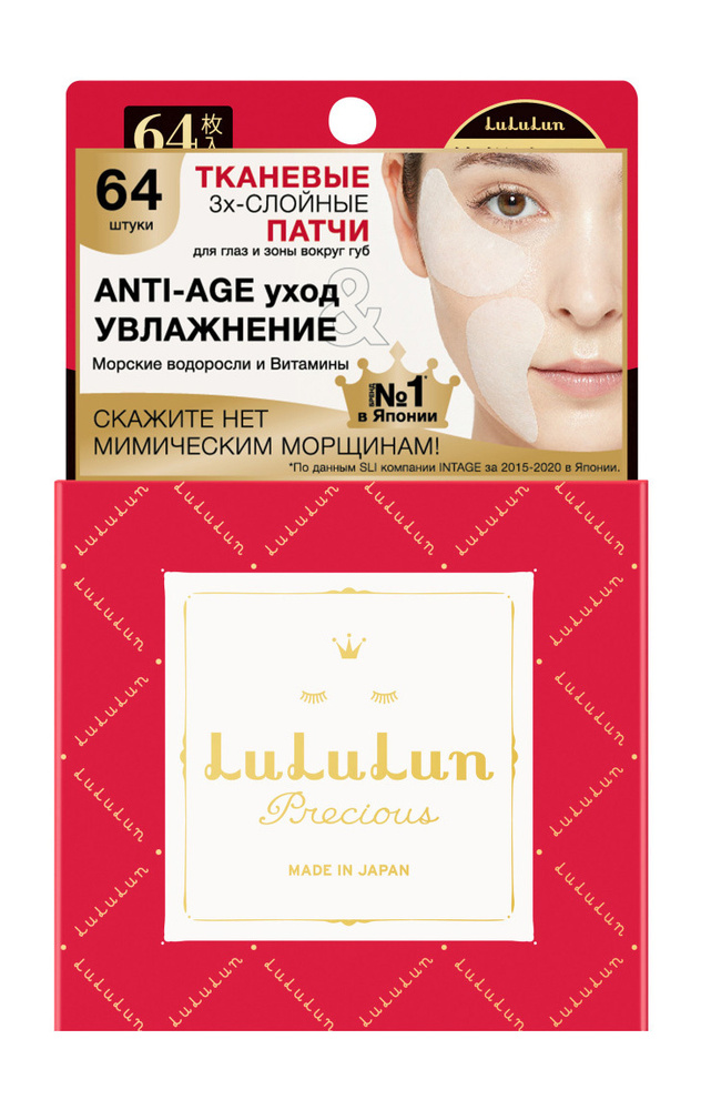 LULULUN Патчи для глаз тканевые Precious Facial Parts Mask для интенсивного ухода, 160 г  #1