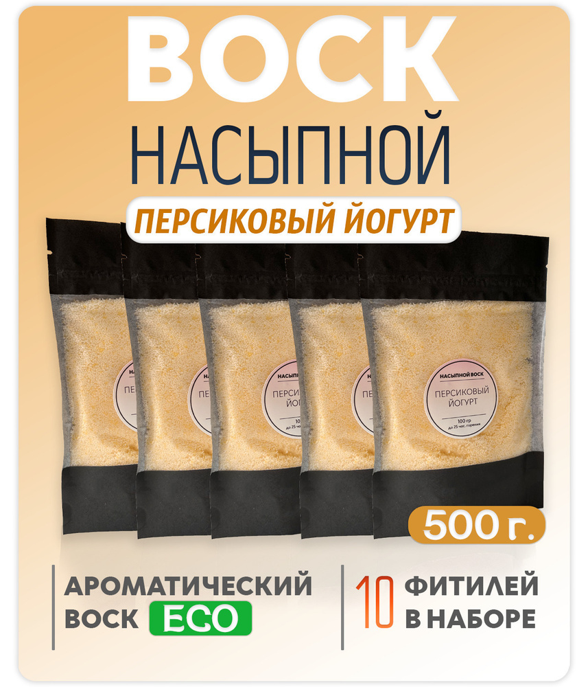 Воск насыпной / насыпная свеча с ароматом "Персиковый йогурт" 5 упаковок 500г. + 10 фитилей в подарок #1