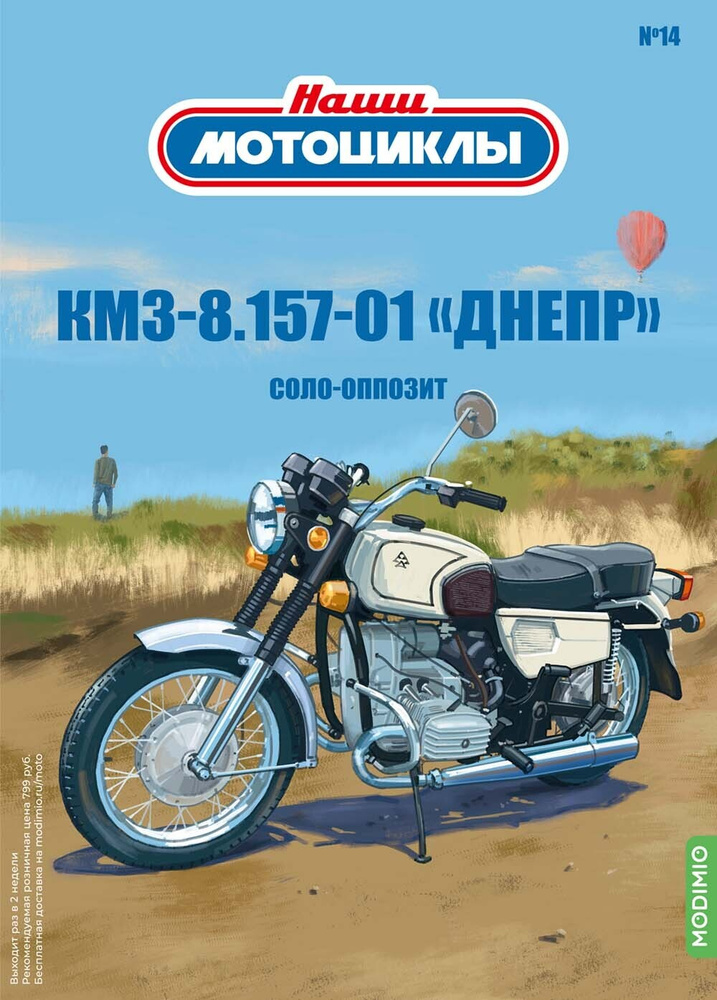 Наши мотоциклы №14, КМЗ-8.157-01 Днепр #1