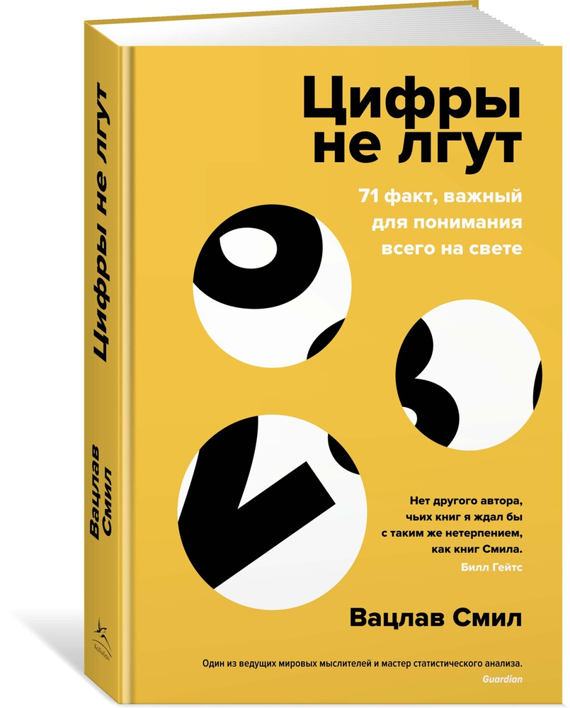 Цифры не лгут. 71 факт, важный для понимания всего на свете | Смил Вацлав  #1