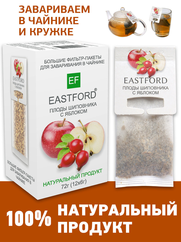 Чай EASTFORD Плоды шиповника с яблоком в больших макси фильтр-пакетах  #1