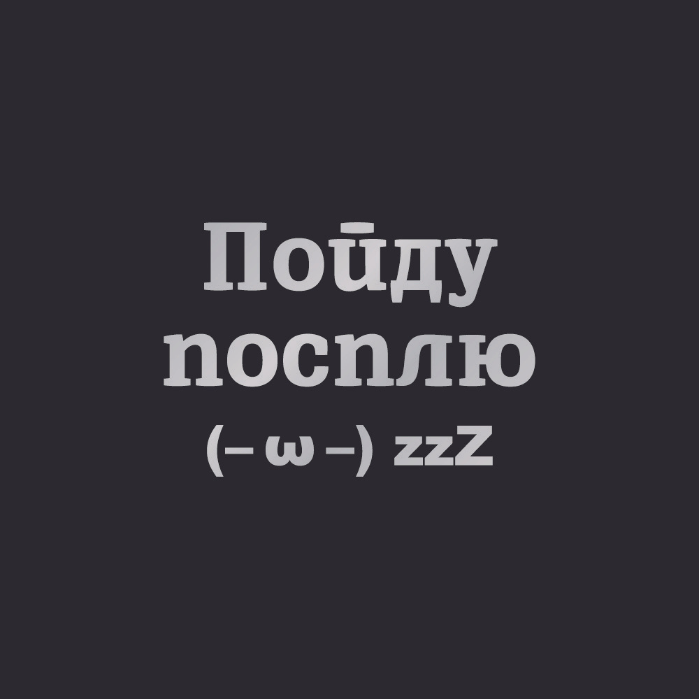 Светоотражающая термоаппликация - Пойду посплю/Светоотражатель /наклейка на одежду, куртку, футболку #1