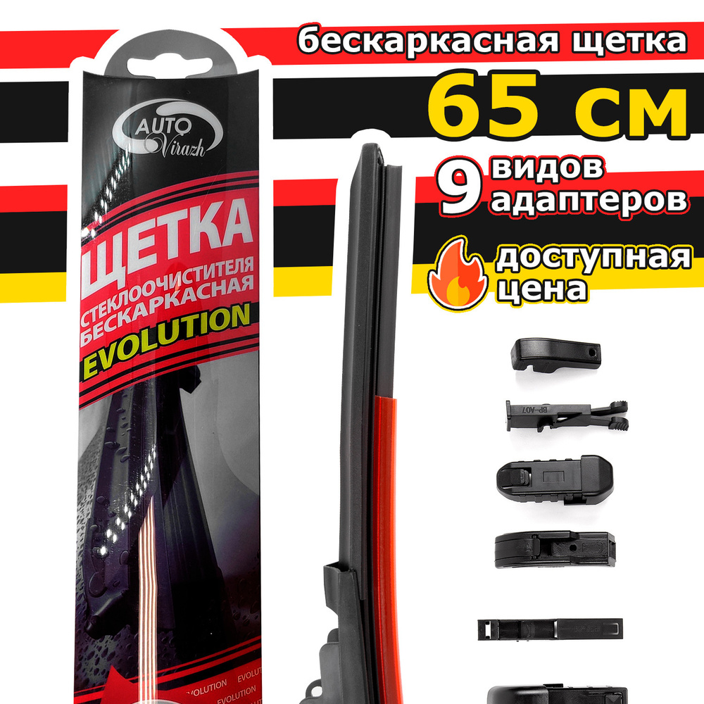 AUTOVIRAZH Щетка стеклоочистителя бескаркасная, арт. AV-002612, 65 см  #1