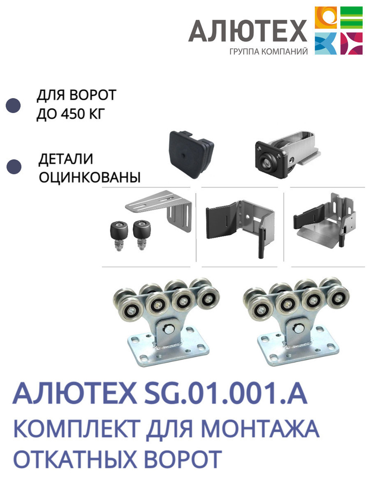 Комплект для роликов откатных ворот до 450 кг Alutech SG.01.001.A #1