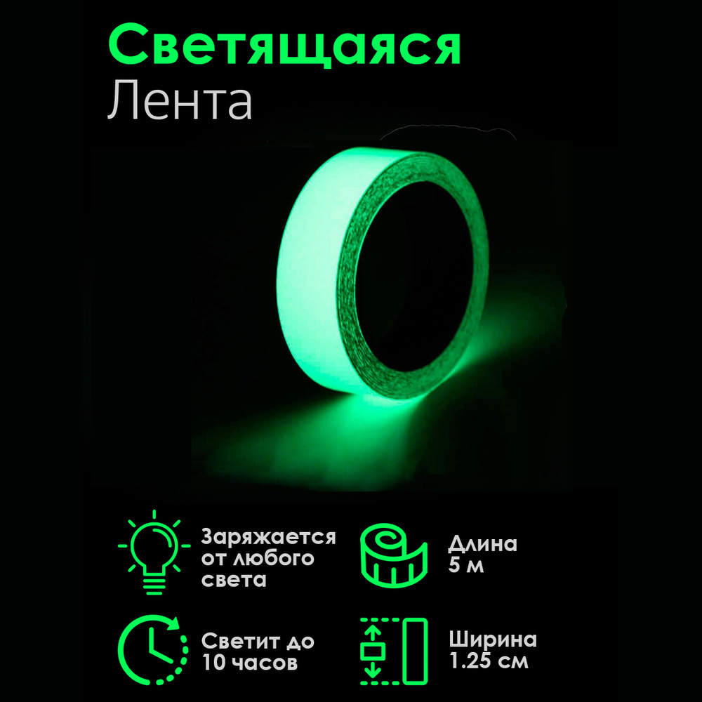 Светящаяся в темноте самоклеящаяся фотолюминесцентная клейкая лента ...