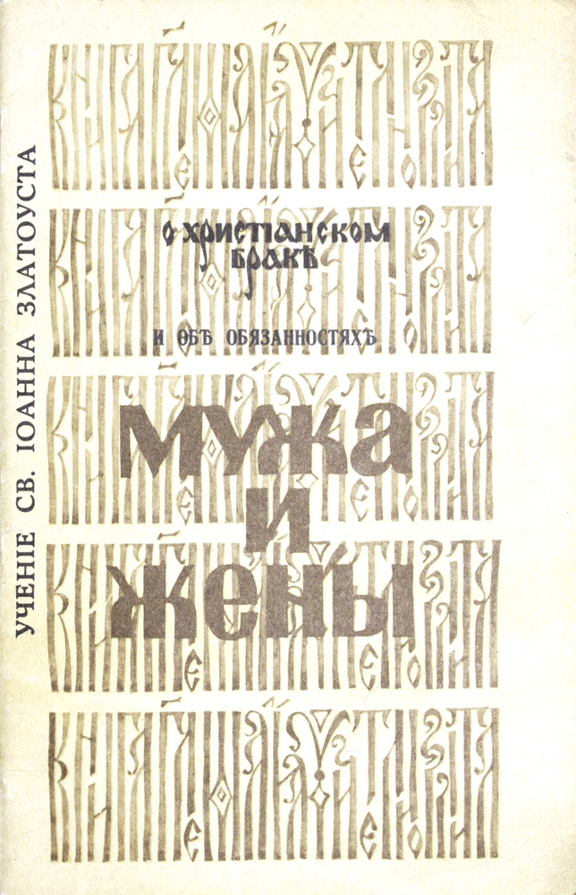 О христианском браке мужа и жены #1