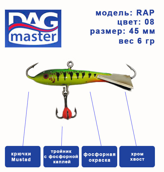 Балансир для зимней ловли DAG master, model: RAP-45 мм, цвет-08, вес 6 гр., судак, окунь, щука..  #1