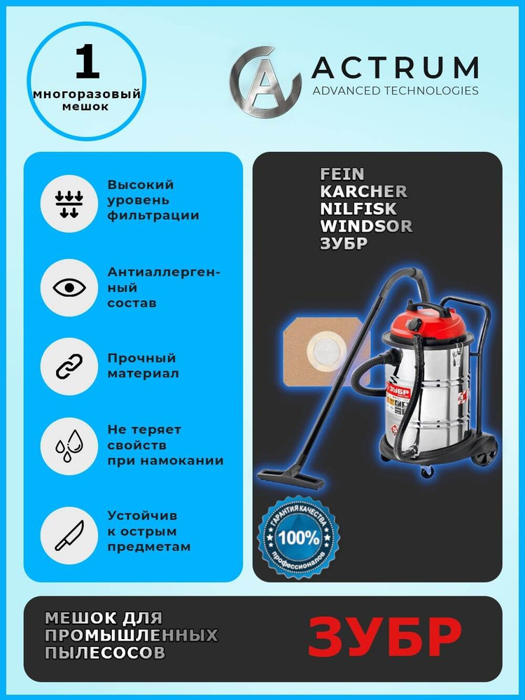Профессиональный многоразовый мешок-пылесборник АК036M для промышленных пылесосов KARCHER, NILFISK, WINDSOR #1