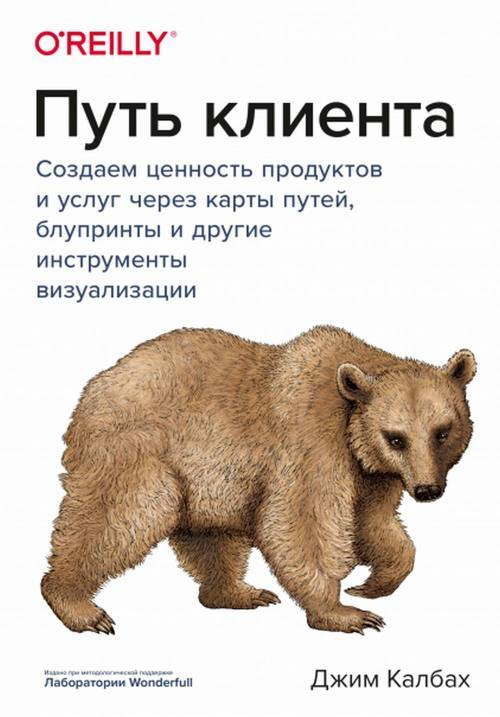 Путь клиента. Создаем ценность продуктов и услуг через карты путей, блупринты и другие инструменты визуализации #1