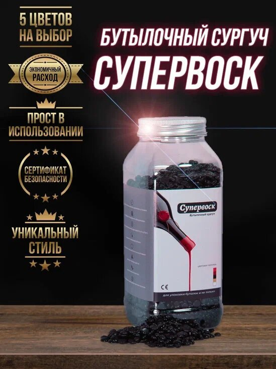 Бутылочный сургуч черный "СУПЕРВОСК" 500 гр. #1