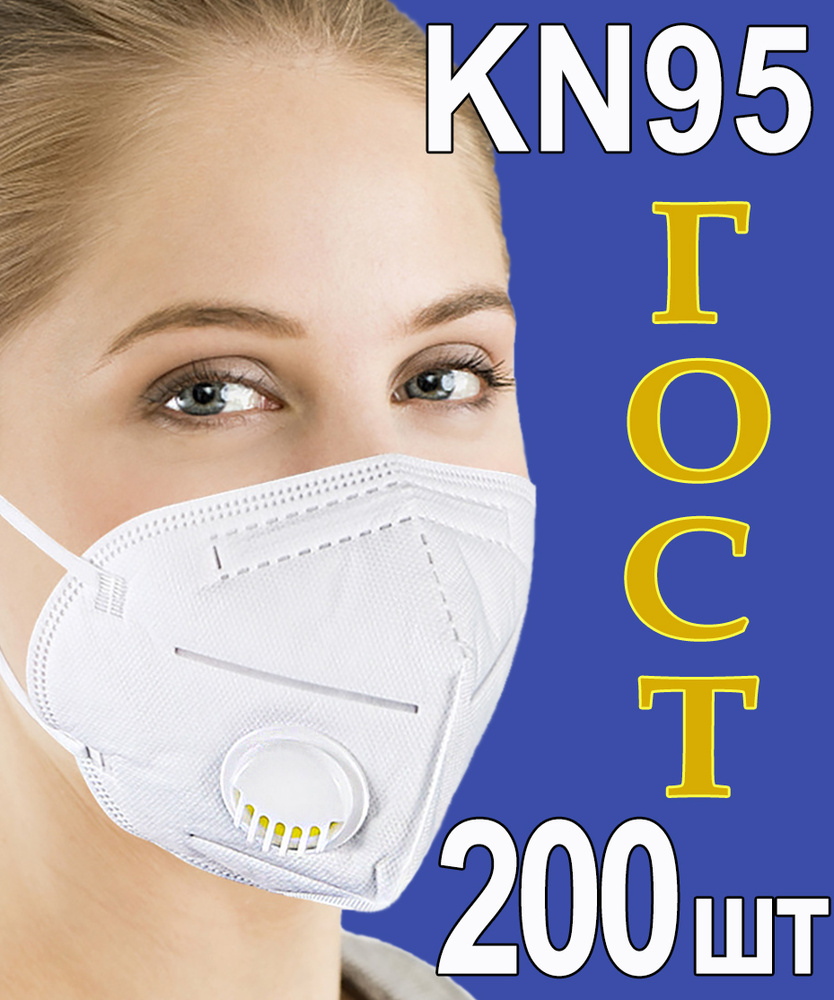 Респиратор FFP2 KN95 с клапаном белый ГОСТ58396-2019, 200 шт профессиональный универсальный, маска медицинская #1