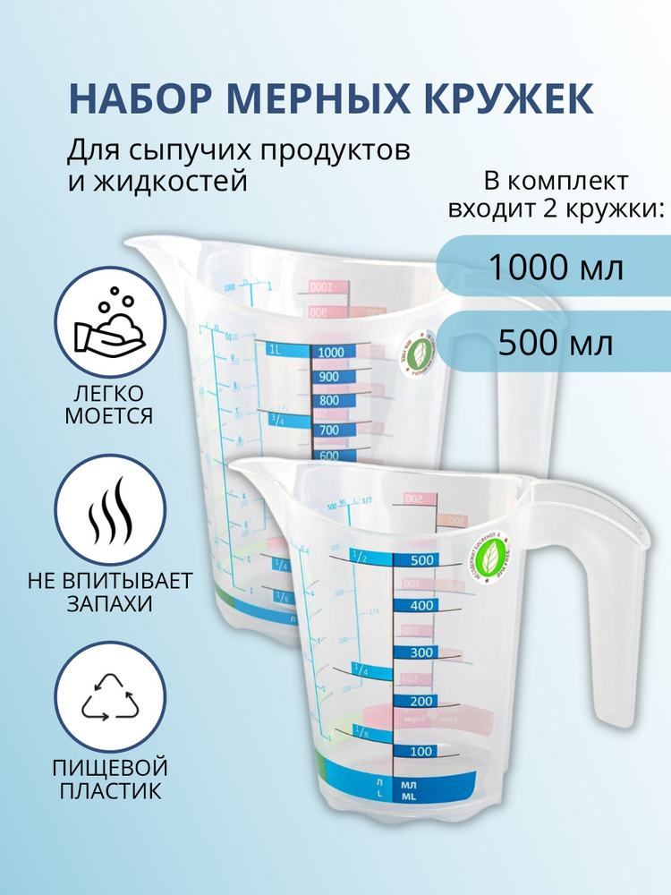 Кружка мерная ElfPlast Домино, мерный стакан, емкость мерная, прозрачный, комплект 0.5 л + 1 л  #1