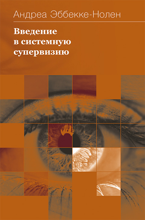 Введение в системную супервизию / Андреа Эббекке-Нолен #1