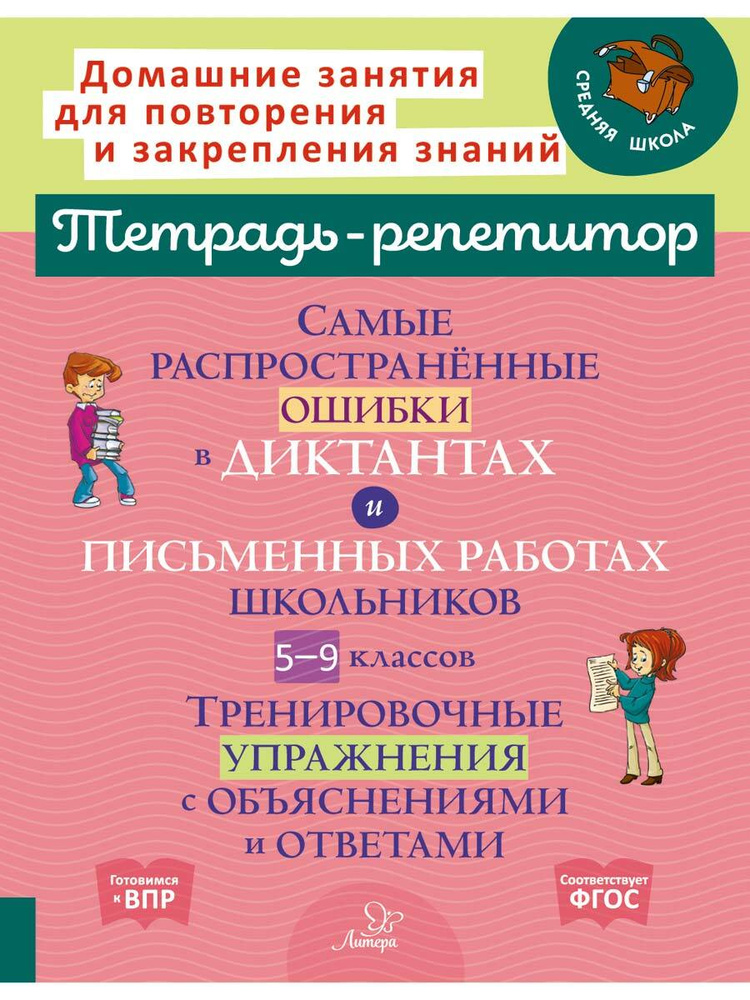 Самые распространенные ошибки в диктантах и письменных работах школьников 5-9 классов. Тренировочные #1