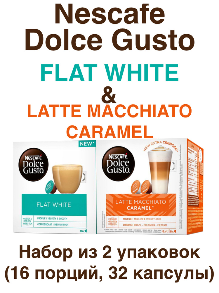 Nescafe Dolce Gusto Flat White 16 порций (16 кап.) + Latte Macchiato Caramel 16 порций (16 кап.)  #1