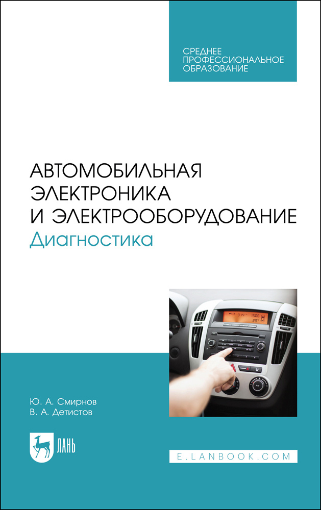 Автомобильная электроника и электрооборудование. Диагностика. Учебное пособие | Смирнов Юрий Александрович, #1