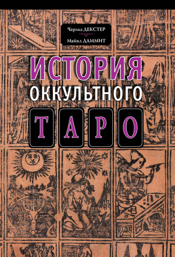 История оккультного таро | Декстер Чарльз, Даммит Майкл  #1