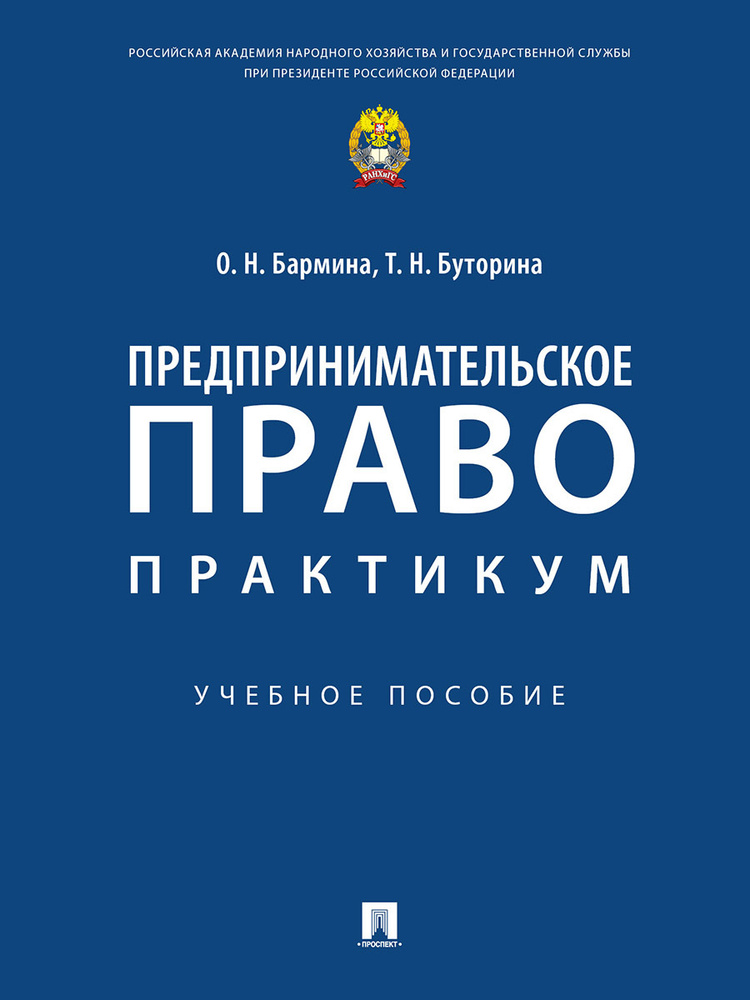 Предпринимательское право: практикум. | Бармина Ольга Николаевна, Буторина Татьяна Николаевна  #1