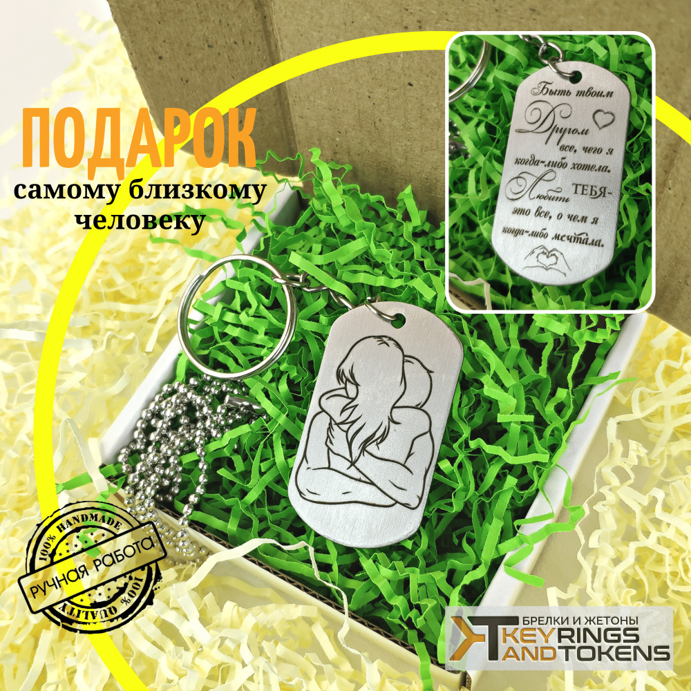 Брелок для ключей мужской и женский с гравировкой на подарок аксессуары ...