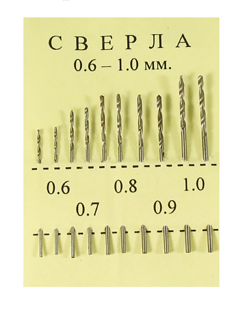 Сверла набор 10 шт (D 0.6 мм - 1 мм) #1