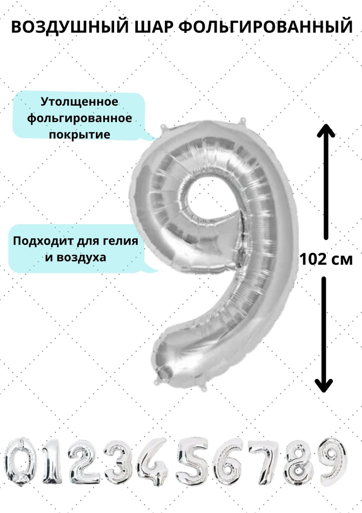 Шар фольгированный воздушный цифра "9" цвет серебро 102 сантиметра украшение на день рождения юбилей #1