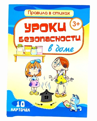 Уроки безопасности в доме. Обучающие карточки для малышей  #1