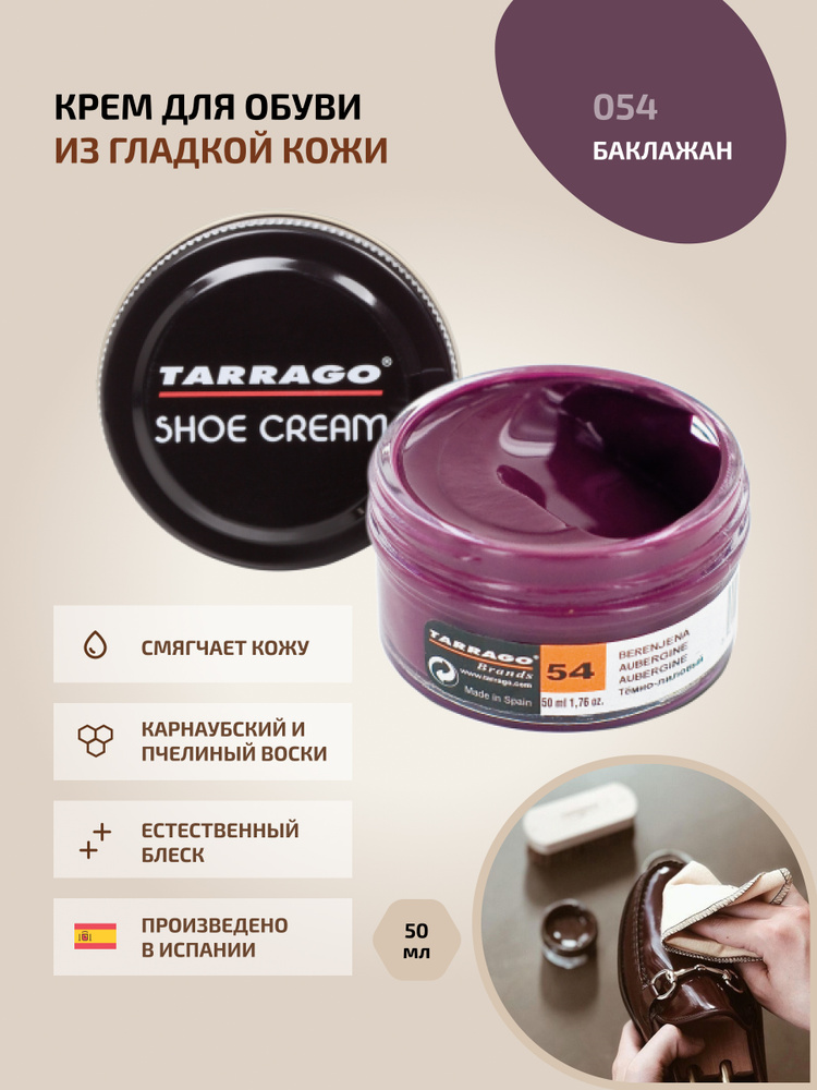Крем для обуви, обувной крем, для кожи, SHOE Cream, банка СТЕКЛО, 50мл. TARRAGO-054 (aubergine), тёмно-лиловый, #1