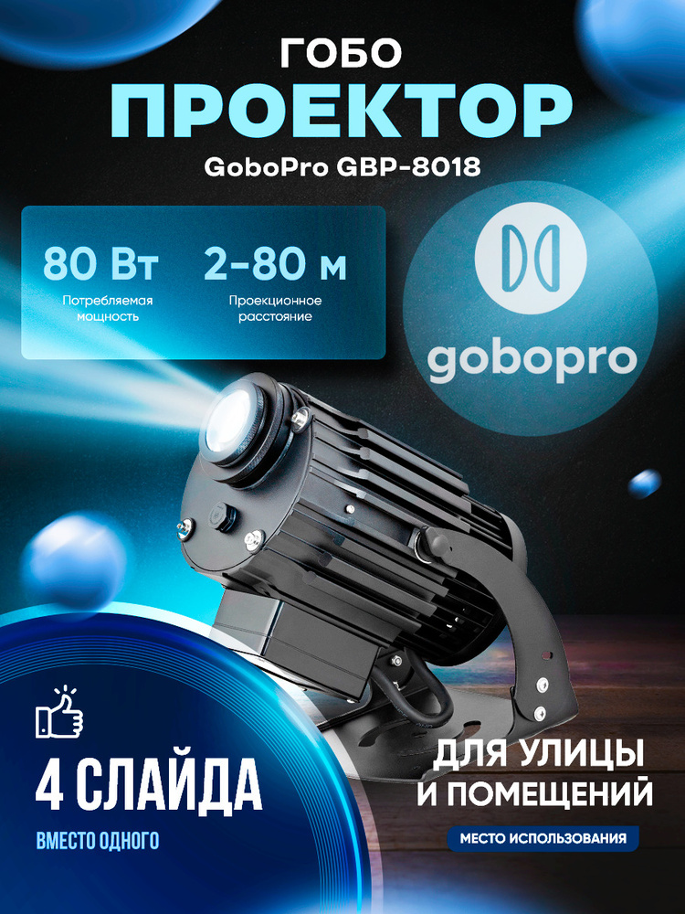 GoboPro Гобо-проектор GBP-8018, черный матовый #1